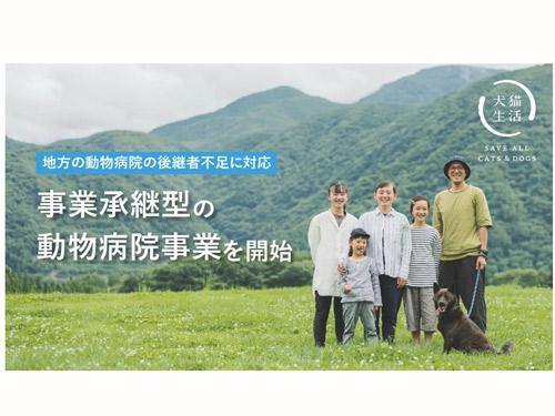 地方の動物病院を事業継承
