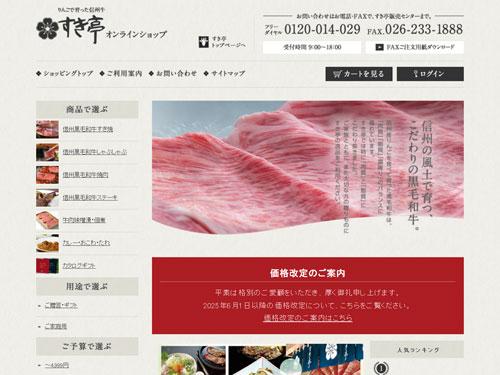 高級感がある「すき亭オンラインショップ」