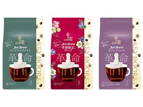 簡易抽出型コーヒー「ＪＥＴ　ＢＲＥＷ」シリーズ
