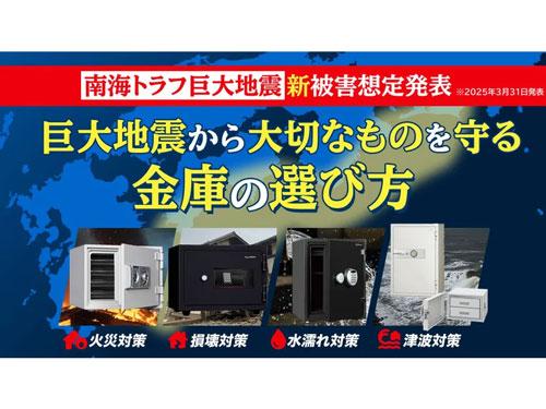 巨大地震における被害想定を踏まえた金庫活用の記事を発信