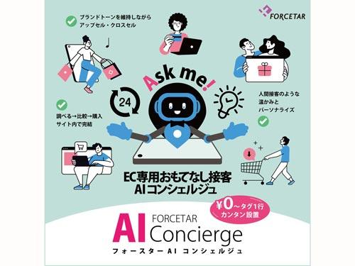 「ＥＣ専用ＡＩコンシェルジュ」の特徴