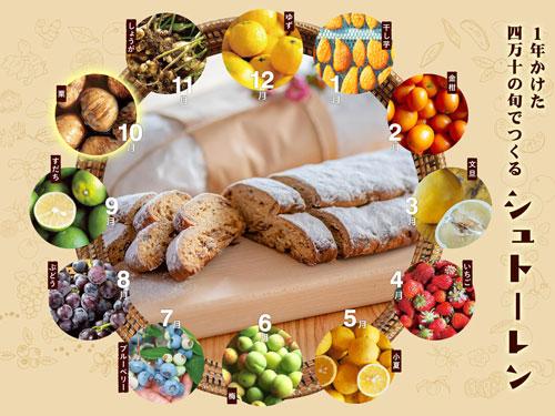 １年かけて四万十の旬で作る「シュトーレン」