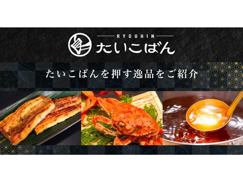 グルメＥＣ「良品たいこばん」