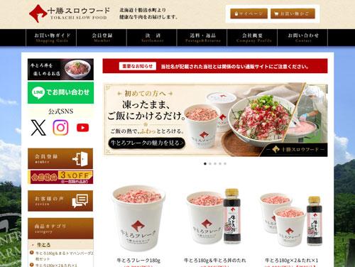 「牛とろフレーク」の魅力が伝わるサイト